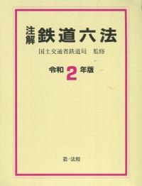 注解 鉄道六法 令和2年版