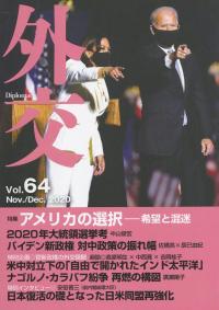 外交 Vol.64