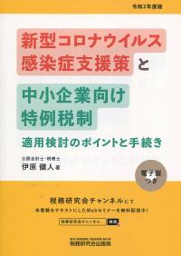 令和2年度版 新型コロナウイルス感染症支援策と中小企業向け 特例税制・適用検討のポイントと手続き