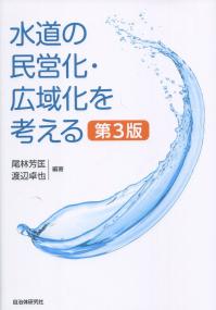 水道の民営化・広域化を考える 第3版