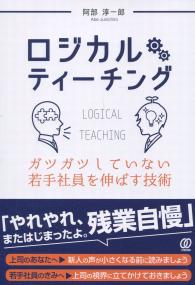 ロジカルティーチング ガツガツしていない若手社員を伸ばす技術