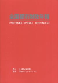 全国都市財政年報 (全国792都市・23特別区 2019年度決算)