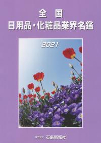 全国日用品・化粧品業界名鑑 令和3年版