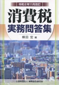 消費税実務問答集 | 書籍EC | 清文社