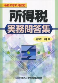 所得税実務問答集 令和2年11月改訂
