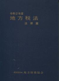 令和2年度 地方税法 法律篇