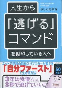 人生から 逃げる コマンドを封印している人へ 政府刊行物 全国官報販売協同組合