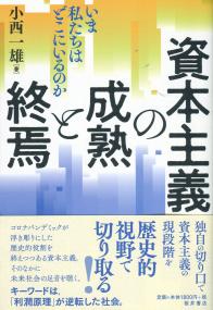 資本主義の成熟と終焉 いま、私たちはどこにいるのか