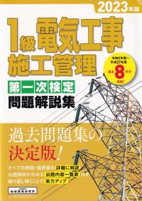 1級電気工事施工管理第一次検定問題解説集 2023年版