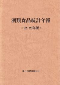 酒類食品統計年報 22-23年版