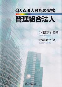 Q&A法人登記の実務 管理組合法人