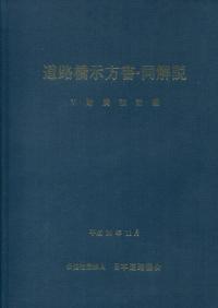 道路橋示方書・同解説 (5) | 日本道路協会 |本 | 通販 | Amazon