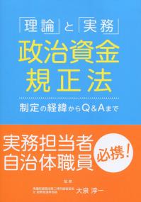 「理論」と「実務」政治資金規正法 制定の経緯からQ&Aまで
