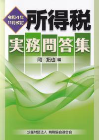 所得税実務問答集 令和4年11月改訂