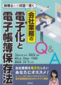 税理士との対話で導く 会社業務の電子化と電子帳簿保存法Q&A