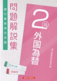 銀行業務検定試験問題解説集外国為替2級 2023年3月受験用