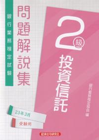 銀行業務検定試験問題解説集投資信託2級 2023年3月受験用