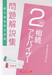 銀行業務検定試験問題解説集相続アドバイザー2級 2023年3月受験用