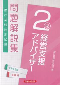 銀行業務検定試験問題解説集経営支援アドバイザー2級 2023年3月受験用