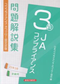 JAコンプライアンス3級問題解説集 コンプライアンス・オフィサー認定試験 2023年3月受験用