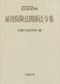 2022年版 雇用保険法関係法令集