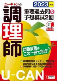 2023年版 ユーキャンの調理師 重要過去問&予想模試2回 | 政府刊行物