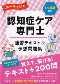 ユーキャンの認知症ケア専門士 速習テキスト&予想問題集 〈1次試験対応〉
