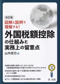 外国税額控除の仕組みと実務上の留意点 図解と設例で理解する! 改訂版