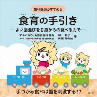 歯科医師がすすめる食育の手引き ―よい歯並びを0歳からの食べる力で―