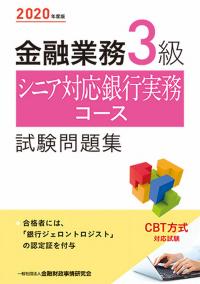 2020年度版 金融業務3級 シニア対応銀行実務コース試験問題解説集