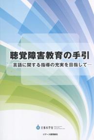 聴覚障害教育の手引 - 言語に関する指導の充実を目指して