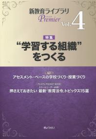 新教育ライブラリPremier 〈Vol.4〉 特集:”学習する組織”をつくる