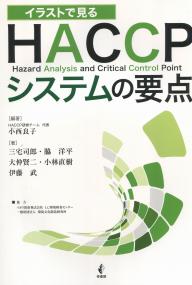 イラストで見るHACCPシステムの要点