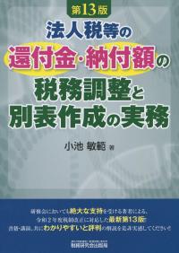 法人税等の還付金・納付額の税務調整と別表作成の実務 (第13版)