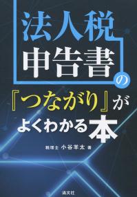 法人税申告書の『つながり』がよくわかる本