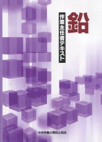 鉛作業主任者テキスト 第5版