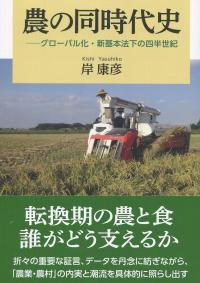 農の同時代史 - グローバル化・新基本法下の四半世紀