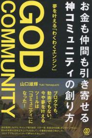 お金も仲間も引き寄せる神コミュニティの創り方 - 夢を叶える「わくわくエンジン」