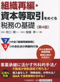 第4版 組織再編・資本等取引をめぐる税務の基礎