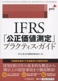 IFRS「公正価値測定」プラクティス・ガイド