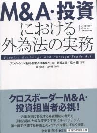 M&A・投資における 外為法の実務