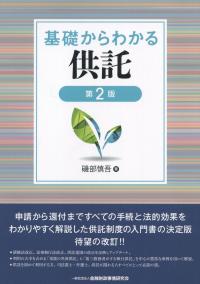 第2版 基礎からわかる供託