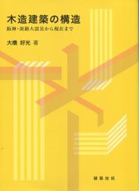 木造建築の構造 阪神・淡路大震災から現在まで