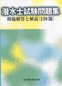 潜水士試験問題集 模擬解答と解説 120題 第4版