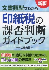 新版 文書類型でわかる 印紙税の課否判断ガイドブック