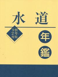 令和2年度版 水道年鑑