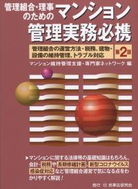 第2版 管理組合・理事のための マンション管理実務必携 管理組合の運営方法・税務・建物・設備の維持管理・トラブル対応