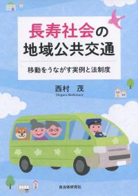 長寿社会の地域公共交通 移動をうながす実例と法制度