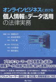 オンラインビジネスにおける個人情報&データ活用の法律実務
