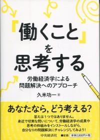 「働くこと」を思考する 労働経済学による問題解決へのアプローチ
